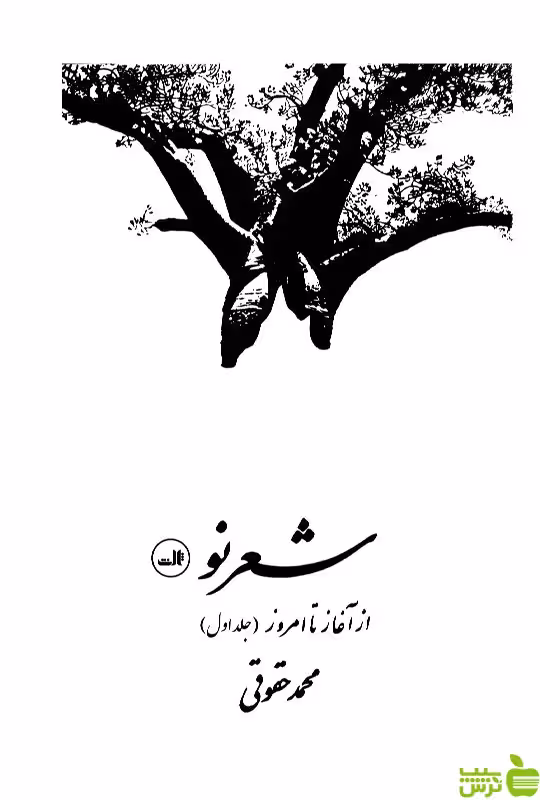 شعر نو از آغازتا امروز محمد حقوقی ثالث - سیب ترش - SibTorsh محمد حقوقی