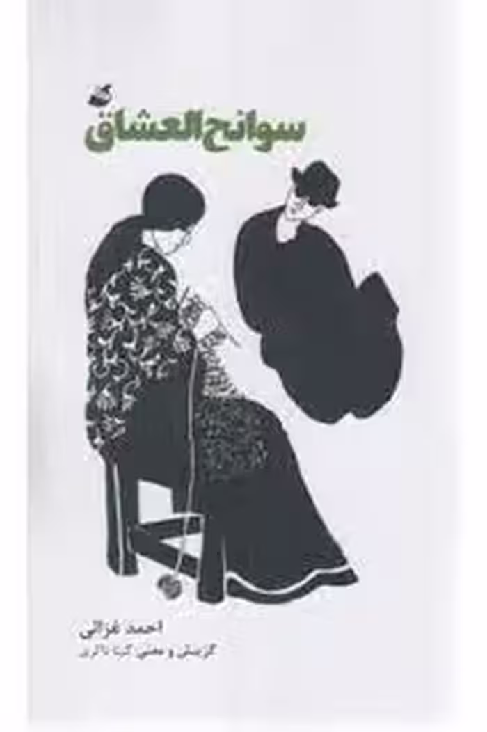 سوانح العشاق | مرکز فرهنگی آبی