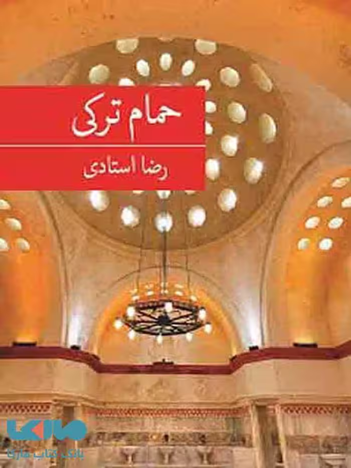 حمام ترکی نشر برکه خورشید