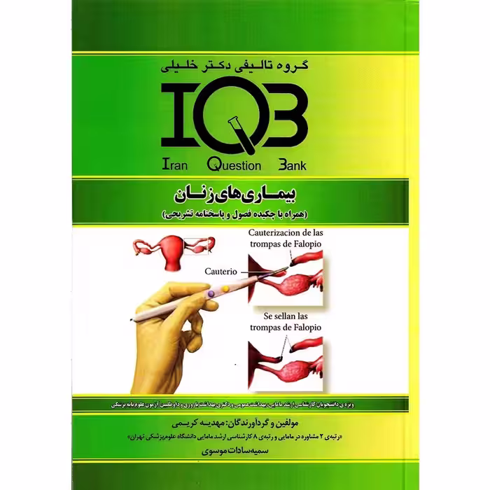 IQB بیماری های زنان (همراه با چکیده فصول و پاسخنامه کاملا تشریحی)