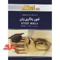 فنون یادگیری زبان STUDY SKILLS راهنما حل - فروشگاه کتاب اشراق