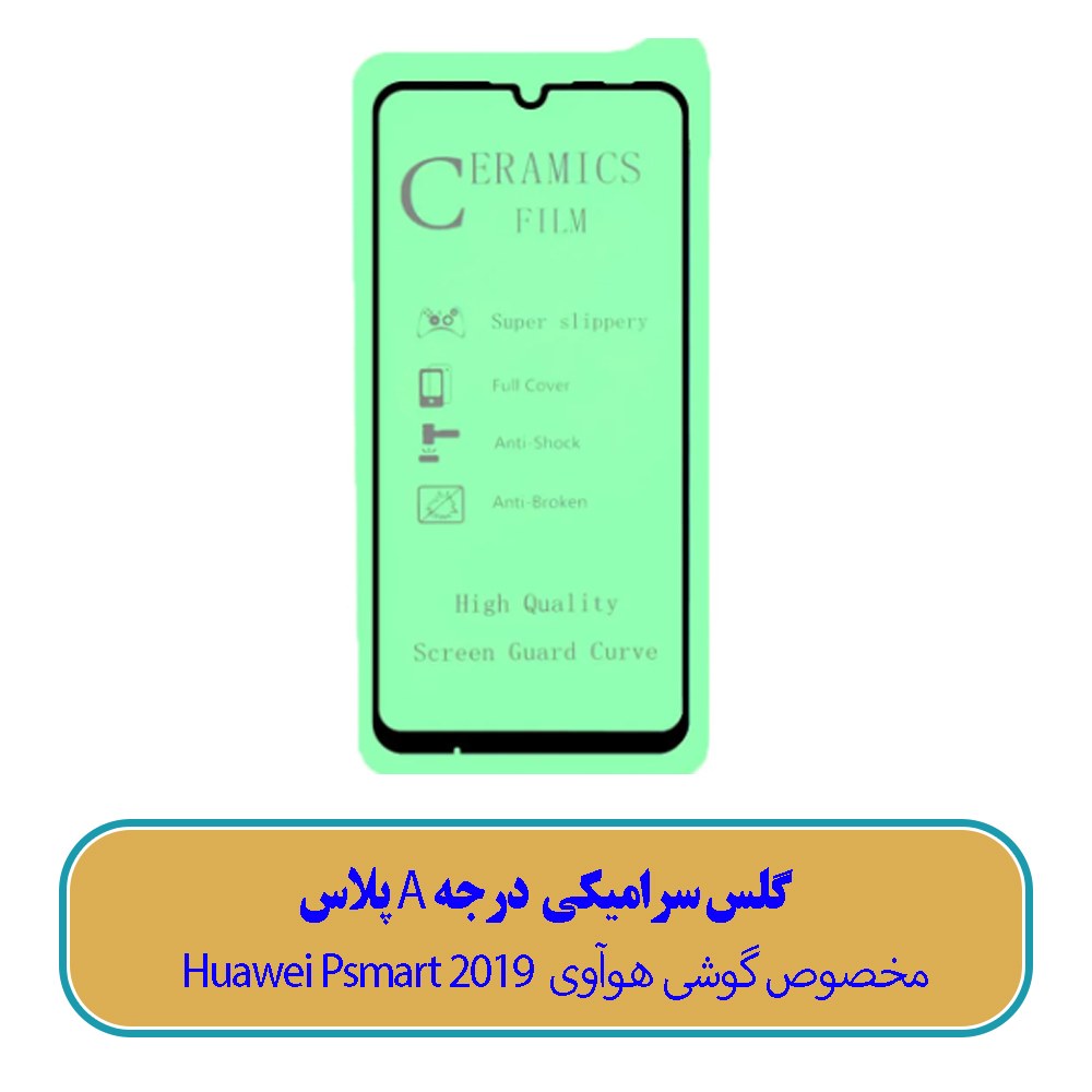 گلس سرامیکی مخصوص گوشی هوآوی Huawei P smart 2019 - (کیفیت درجه A پلاس)
