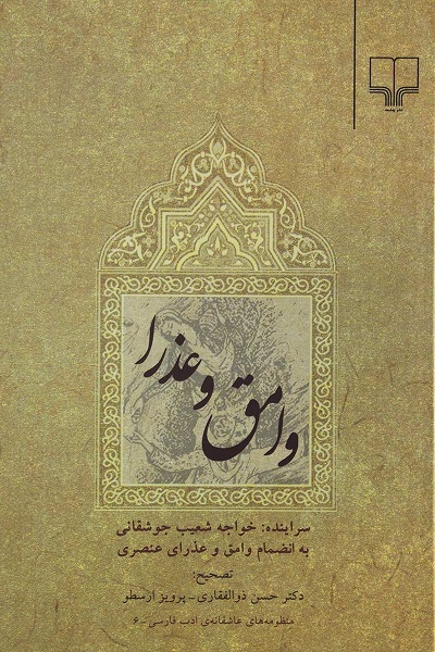 وامق و عذرا:جوشقانی