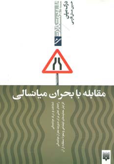 مقابله با بحران میانسالی (غلبه بر مشکلات) - ناشربوک | خرید آنلاین کتاب