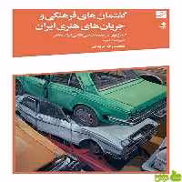خرید اینترنتی کتاب گفتمان های فرهنگی و جریان های هنری ایران محمدرضا مریدی آبان