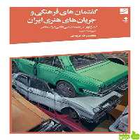 خرید اینترنتی کتاب گفتمان های فرهنگی و جریان های هنری ایران محمدرضا مریدی آبان