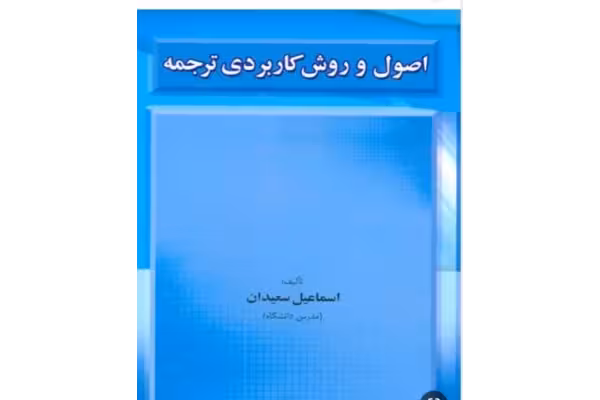 کتاب pdf اصول و روش های کاربردی ترجمه تالیف اسماعیل سعیدان - کتابخانه مجازی واتیکان