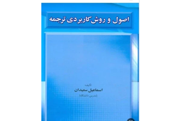 کتاب pdf اصول و روش های کاربردی ترجمه تالیف اسماعیل سعیدان - کتابخانه مجازی واتیکان