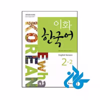 خرید و قیمت کتاب Ewha korean 2 2 از فروشگاه کادن