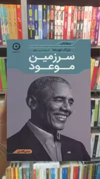 سرزمین موعود اوباما مون - بانک کتاب ماندگار-قیمت-خرید-کتاب-کمک-درسی-کنکور-دانشگاهی