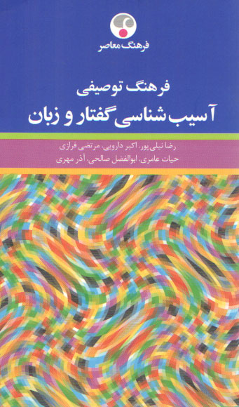 خرید کتاب فرهنگ توصیفی آسیبشناسی گفتار و زبان — کتابسرای طه