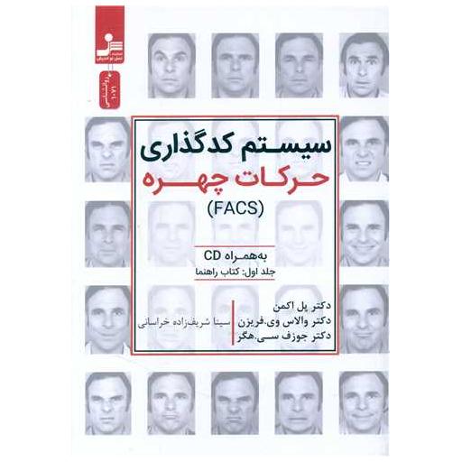 کتاب سیستم کدگذاری حرکات چهره اثر جوزف سی هگر ، والاس وی فریزن