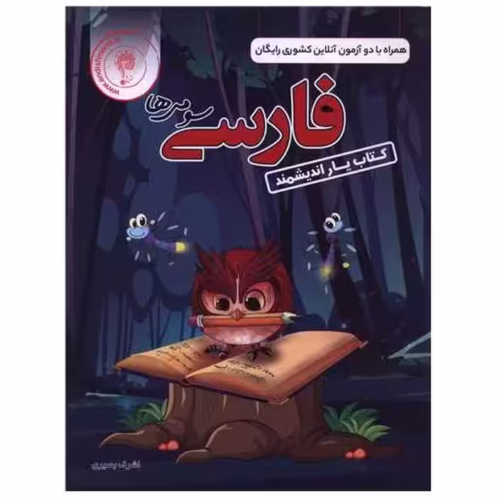 کتاب یار فارسی سوم دبستان اثر اشرف بصیری