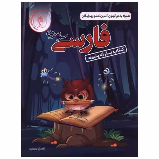 کتاب یار فارسی سوم دبستان اثر اشرف بصیری