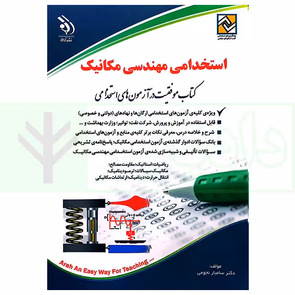 استخدامی مهندسی مکانیک | دکتر نجومی