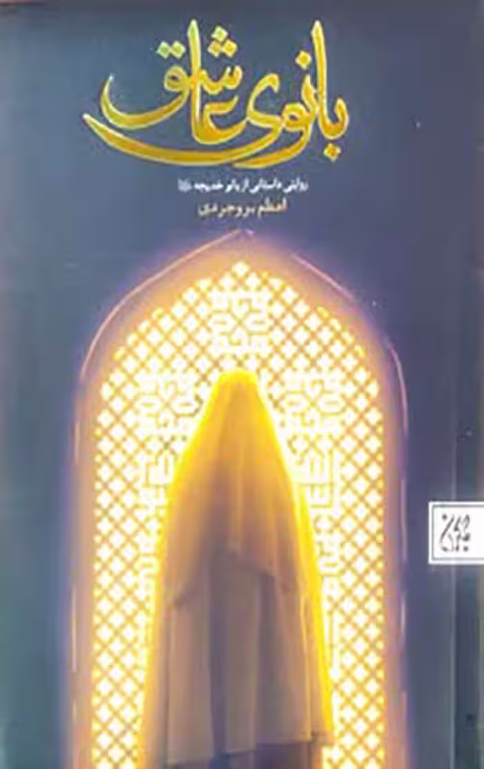 بانوی عاشق