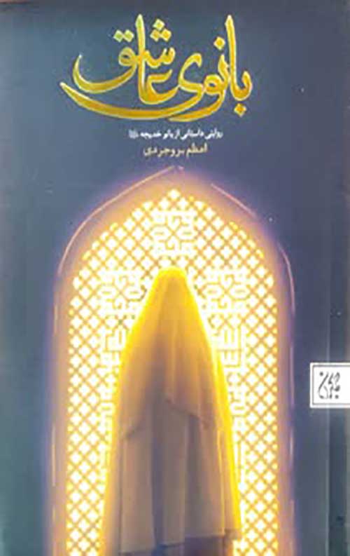 بانوی عاشق