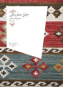 ربایی