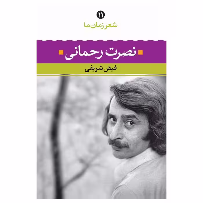 نصرت رحمانی (شعر زمان ما - 11)