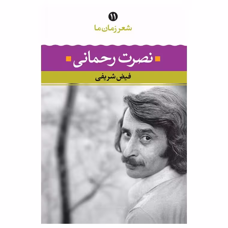 نصرت رحمانی (شعر زمان ما - 11)