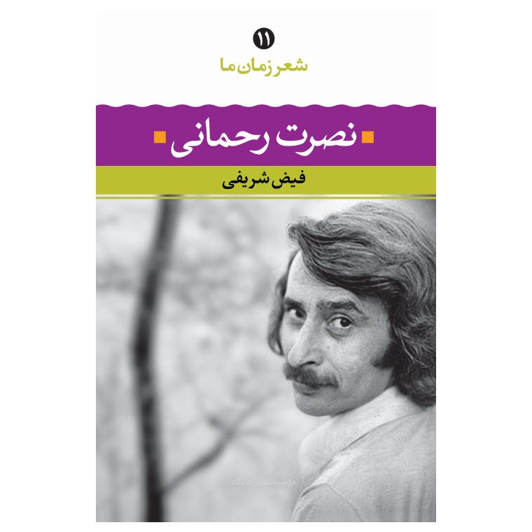 نصرت رحمانی (شعر زمان ما - 11)