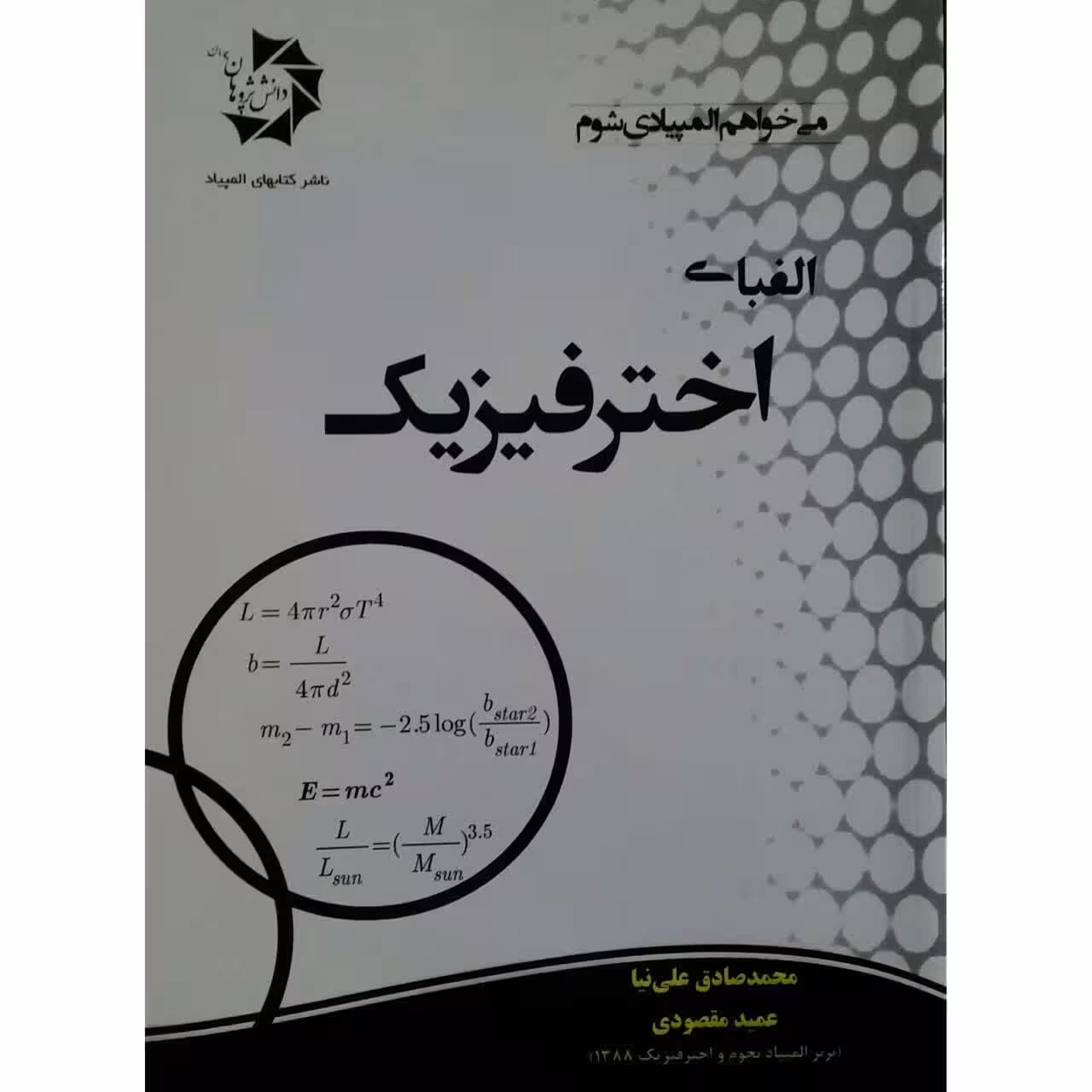کتاب الفبای اختر فیزیک اثر محمدصادق علی نیا و عمید مقصودی انتشارات دانش پژوهان جوان
