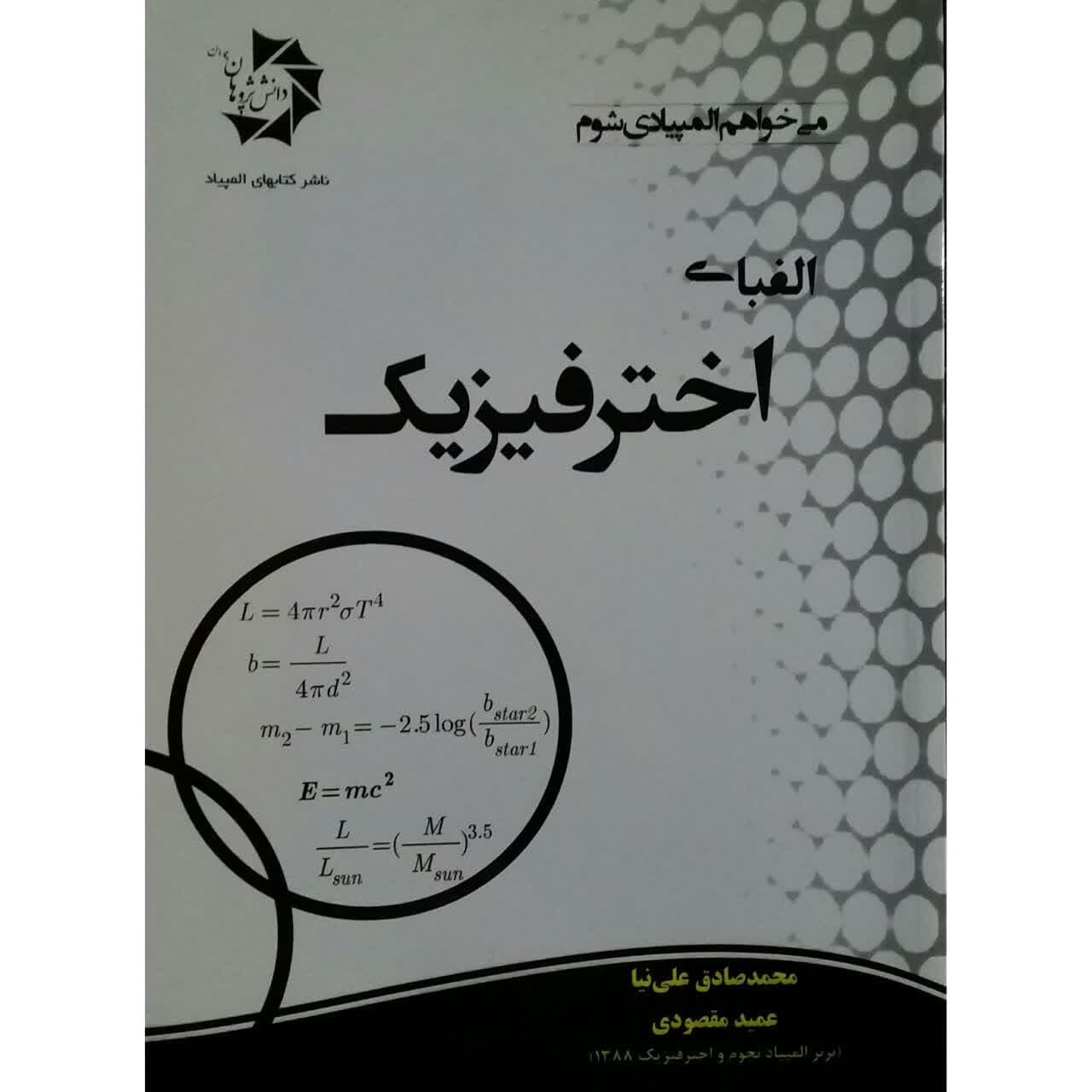 کتاب الفبای اختر فیزیک اثر محمدصادق علی نیا و عمید مقصودی انتشارات دانش پژوهان جوان