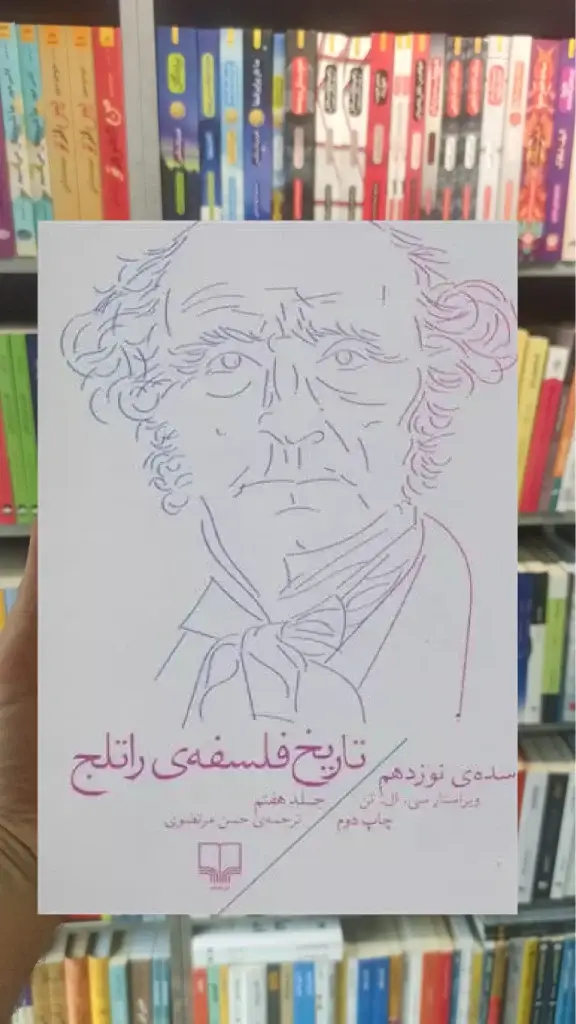 تاریخ فلسفه ی راتلج جلد هفتم چشمه - بانک کتاب ماندگار-قیمت-خرید-کتاب-کمک-درسی-کنکور-دانشگاهی