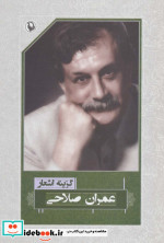 قیمت و خرید کتاب گزینه اشعار عمران صلاحی نشر مروارید | ایده بوک