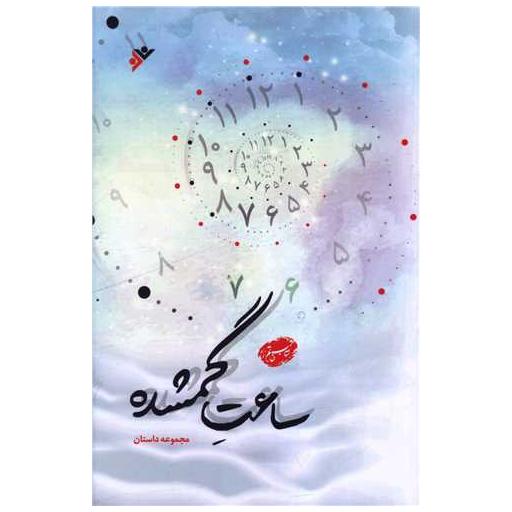 کتاب ساعت گمشده اثر مرضیه فعله گری