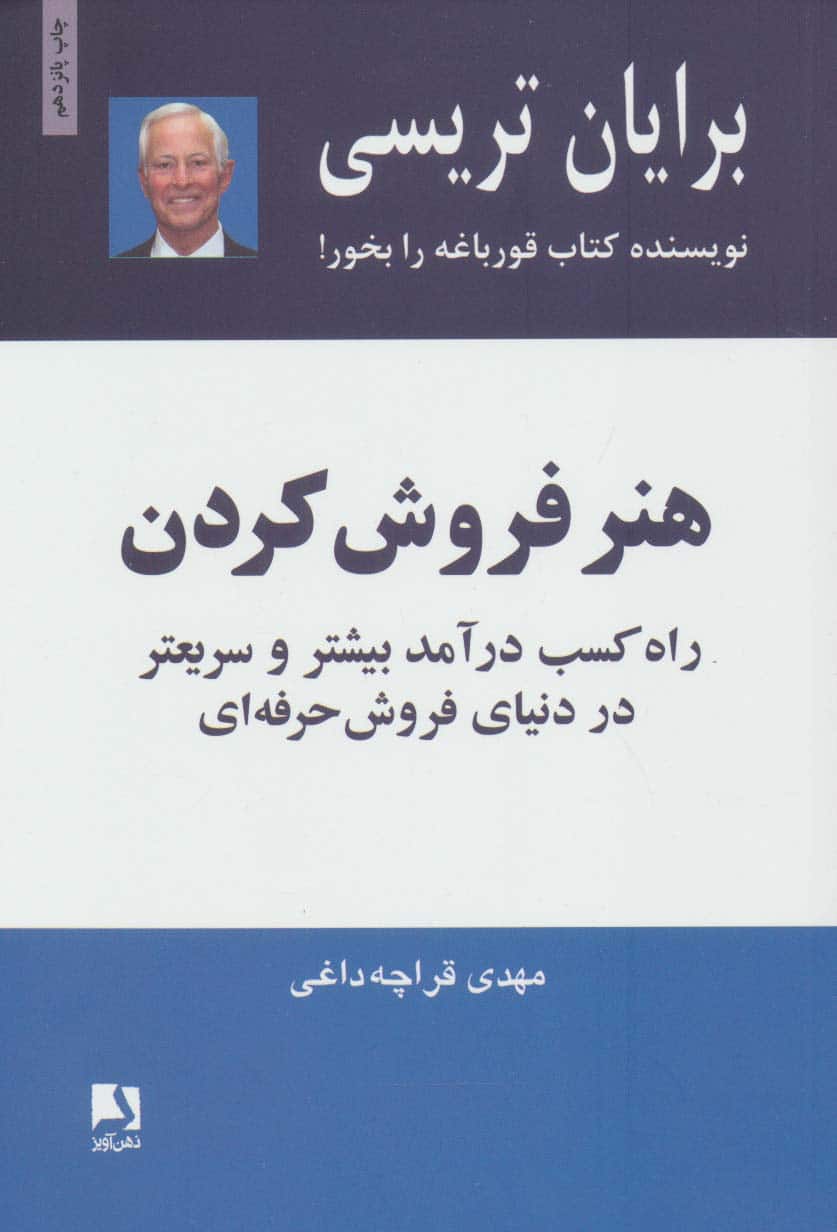 هنر فروش کردن (راه کسب درآمد بیشتر و سریعتر در دنیای فروش حرفه ای) - کتابفروشی کوچه کتاب