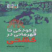 از کودکی تا قهرمانی در کشتی - ناشربوک | خرید آنلاین کتاب