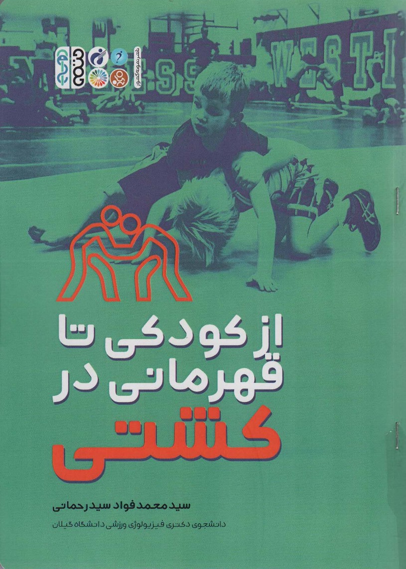 از کودکی تا قهرمانی در کشتی - ناشربوک | خرید آنلاین کتاب