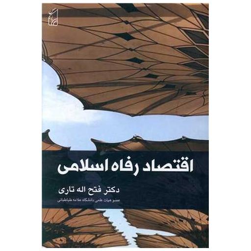 کتاب اقتصاد رفاه اسلامی اثر فتح اله تاری