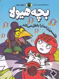 بچه هیولا: طلسم زن نما را باطل می کند