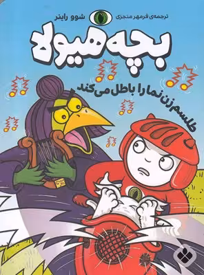 بچه هیولا: طلسم زن نما را باطل می کند
