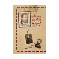 کتاب رسالت زیگموند فروید اثر اریک فروم نشر آشیان