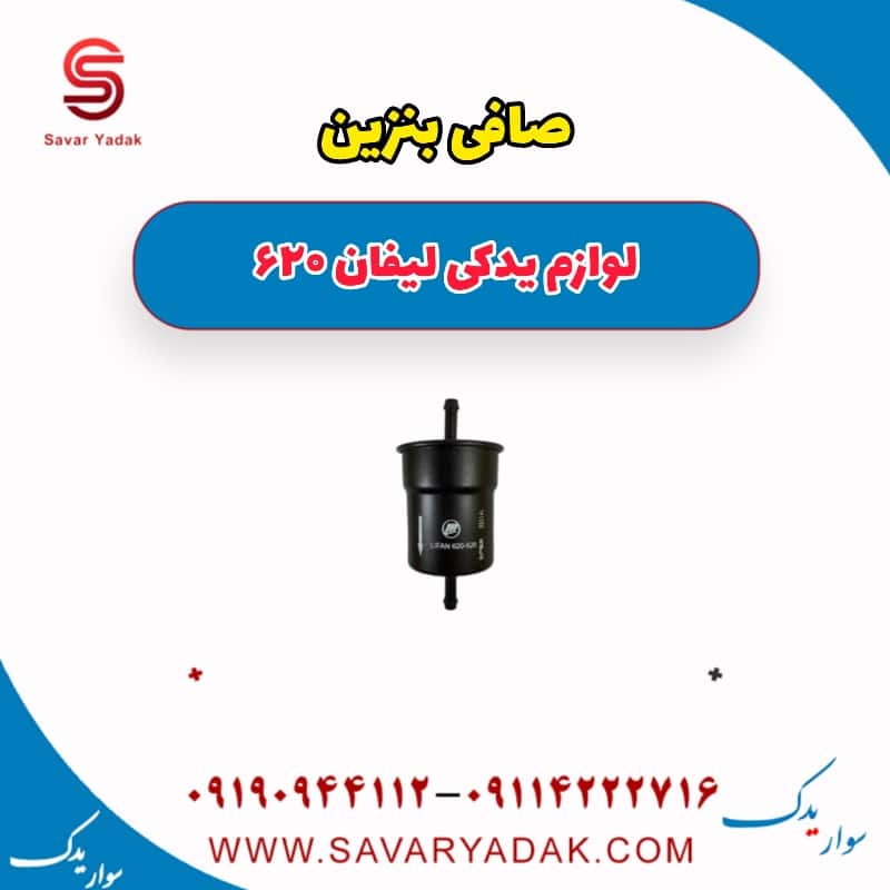صافی بنزین لیفان 620