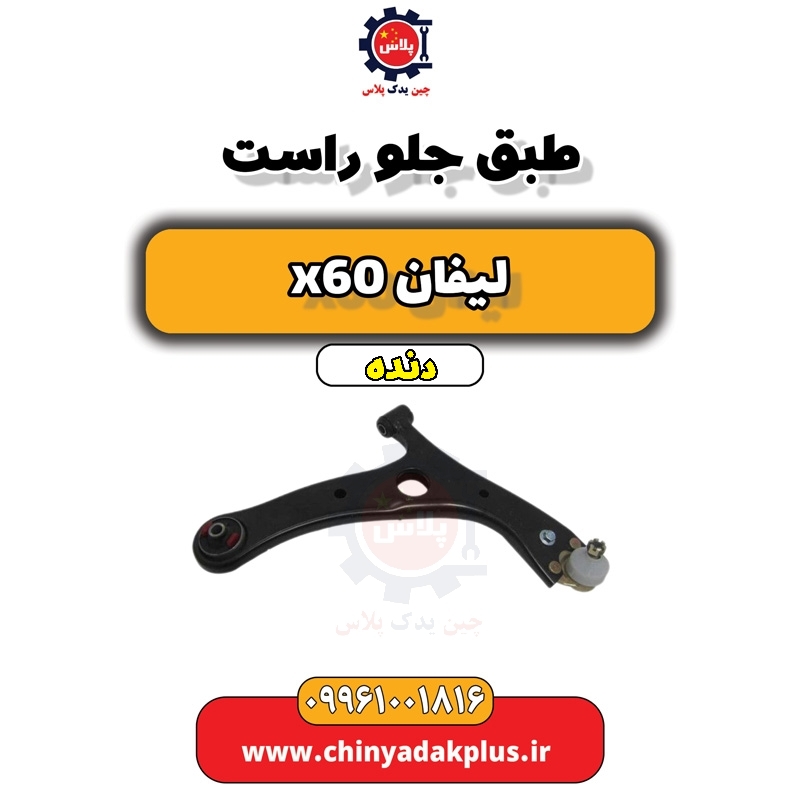 طبق جلو راست لیفان x60 دنده