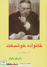 قیمت و خرید کتاب خانواده خوشبخت اثر ژان پل سارتر | ایده بوک