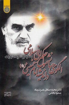 خرید کتاب الگوی جهانشمول حکمرانی اسلامی در اندیشه امام خمینی (کد 863) — کتابسرای طه