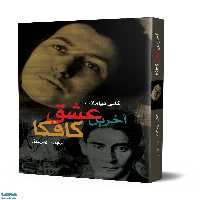 آخرین عشق کافکا نشر ققنوس