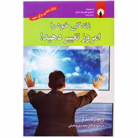 کتاب زندگی خود را امروز تغییر دهید اثر ریچارد بندلر