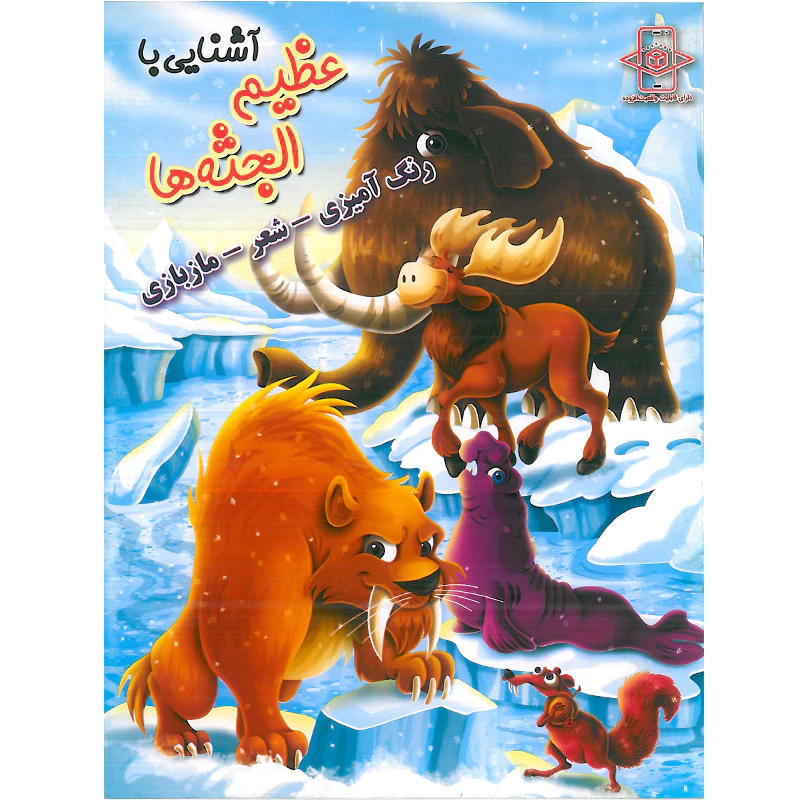کتاب رنگ آمیزی آشنایی با عظیم الجثه ها انتشارات اعلایی