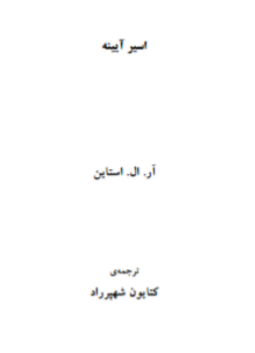 دانلود رایگان کتاب اسیر آینه با فرمت pdf