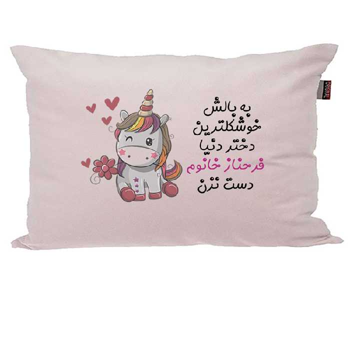 بالش کودک مدبرتر مدل اسب تک شاخ یونیکورن طرح اسم فرحناز