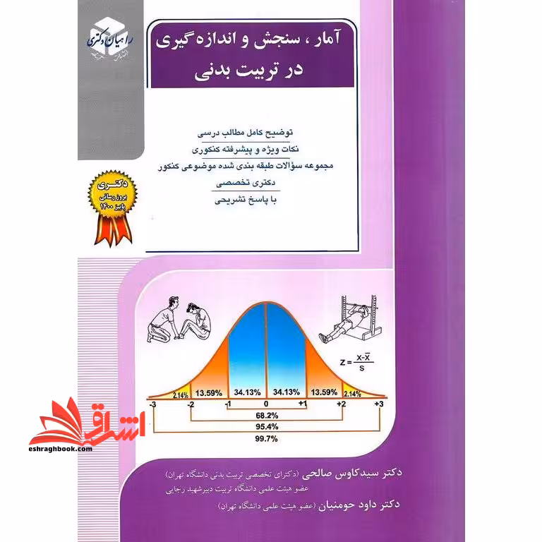 آمار، سنجش و اندازه گیری در تربیت بدنی راهیان دکتری کنکور دکتری - فروشگاه کتاب اشراق