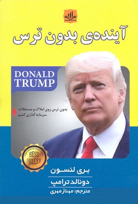 آینده ی بدون ترس (بدون ترس روی املاک و مستغلات سرمایه گذاری کنیم)