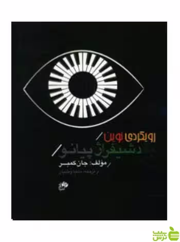 رویکردی نوین به دشیفراژ پیانو کتاب اول جان کمبر نای و نی - سیب ترش - SibTorsh تخفیف ویژه