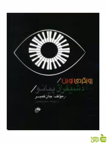 رویکردی نوین به دشیفراژ پیانو کتاب اول جان کمبر نای و نی - سیب ترش - SibTorsh تخفیف ویژه